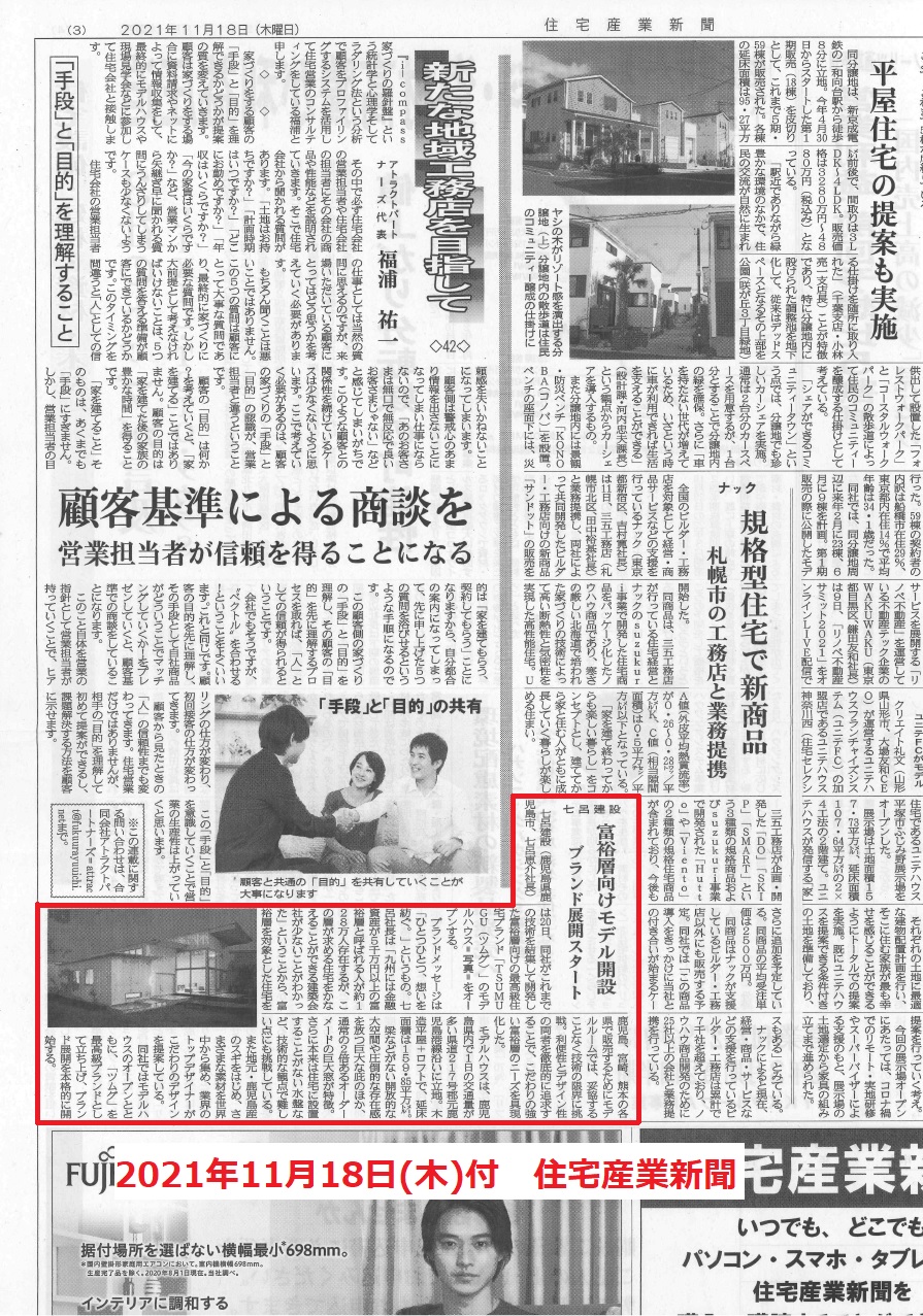 住宅産業新聞に掲載されました 東開モデルハウス Tsumugu について お知らせ 七呂建設